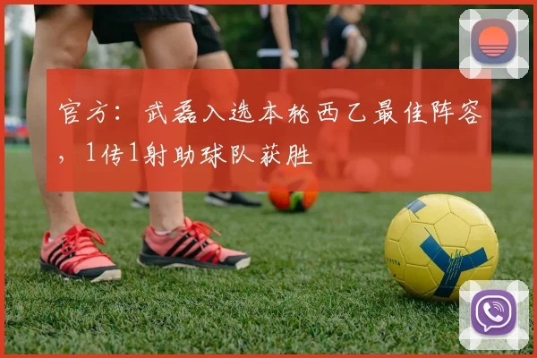 官方：武磊入选本轮西乙最佳阵容，1传1射助球队获胜
