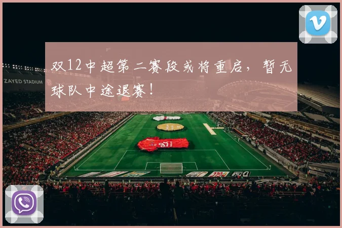 双12中超第二赛段或将重启，暂无球队中途退赛！