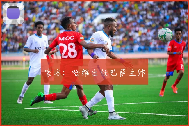 官方：哈维出任巴萨主帅