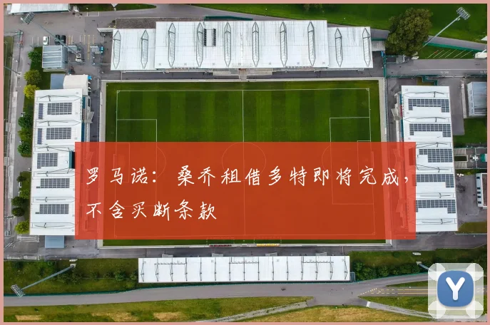 罗马诺：桑乔租借多特即将完成，不含买断条款