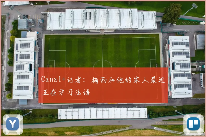 Canal+记者：梅西和他的家人最近正在学习法语