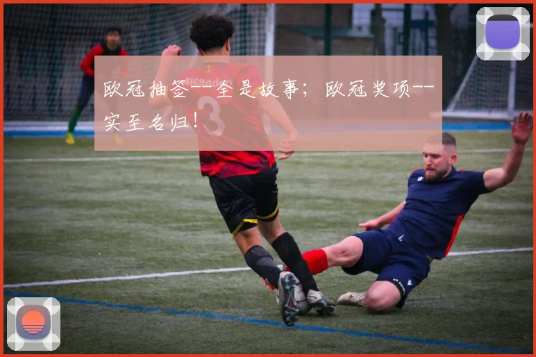 欧冠抽签--全是故事；欧冠奖项--实至名归！