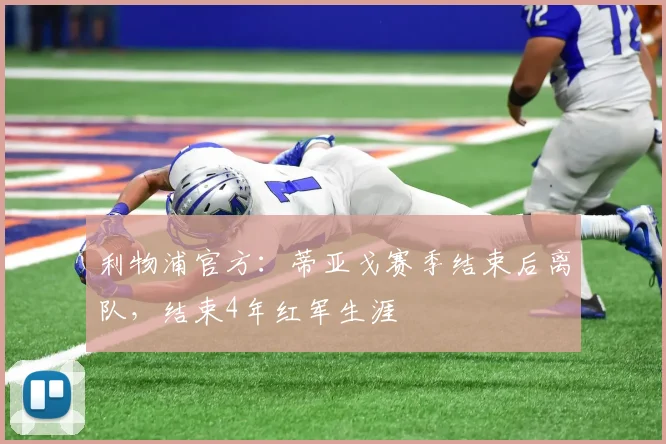 利物浦官方：蒂亚戈赛季结束后离队，结束4年红军生涯