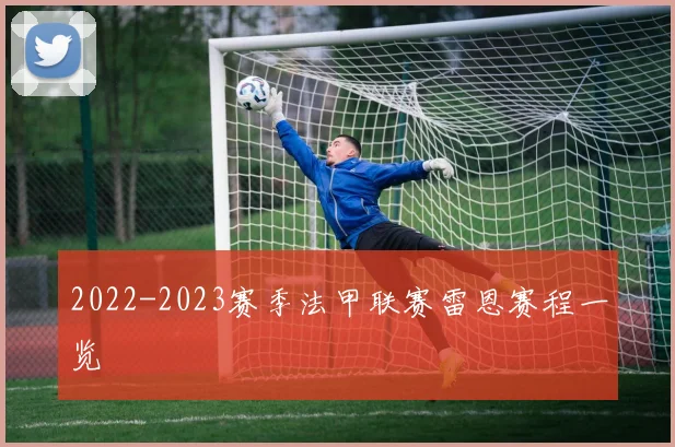 2022-2023赛季法甲联赛雷恩赛程一览