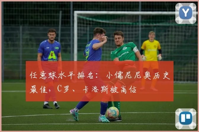 任意球水平排名：小儒尼尼奥历史最佳，C罗、卡洛斯被高估