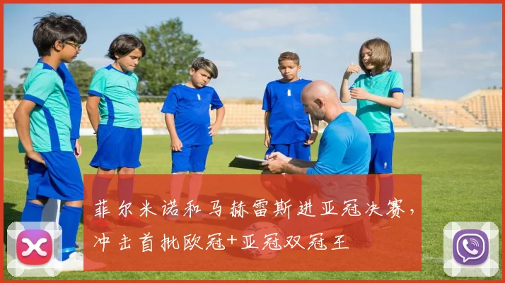 菲尔米诺和马赫雷斯进亚冠决赛，冲击首批欧冠+亚冠双冠王