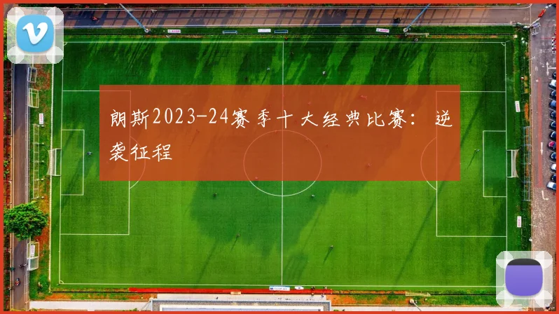 朗斯2023-24赛季十大经典比赛：逆袭征程
