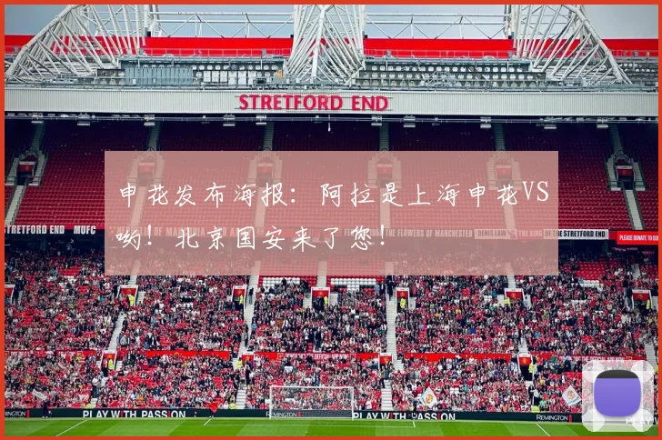 申花发布海报：阿拉是上海申花VS哟！北京国安来了您！