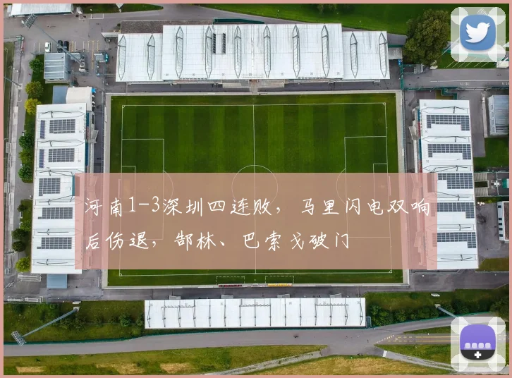 河南1-3深圳四连败，马里闪电双响后伤退，郜林、巴索戈破门