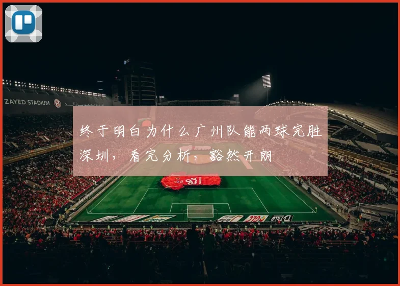 终于明白为什么广州队能两球完胜深圳，看完分析，豁然开朗