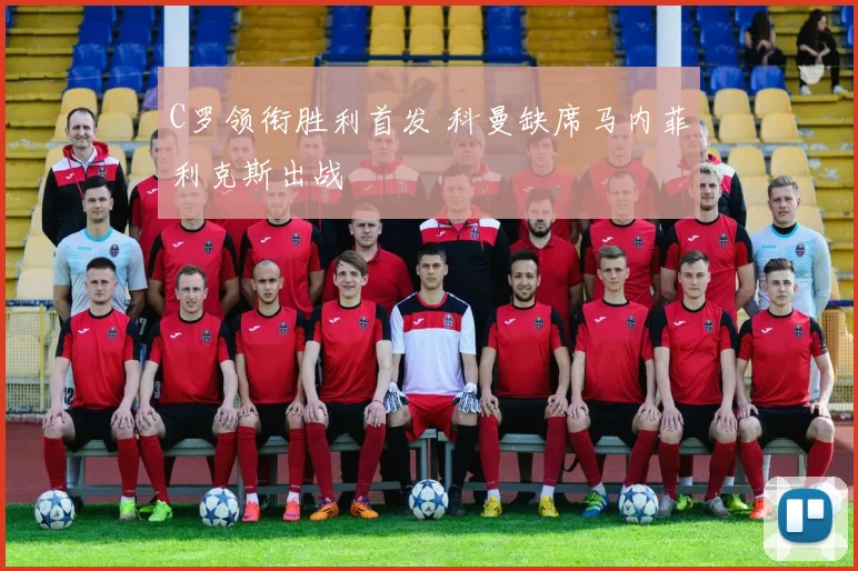 C罗领衔胜利首发 科曼缺席马内菲利克斯出战