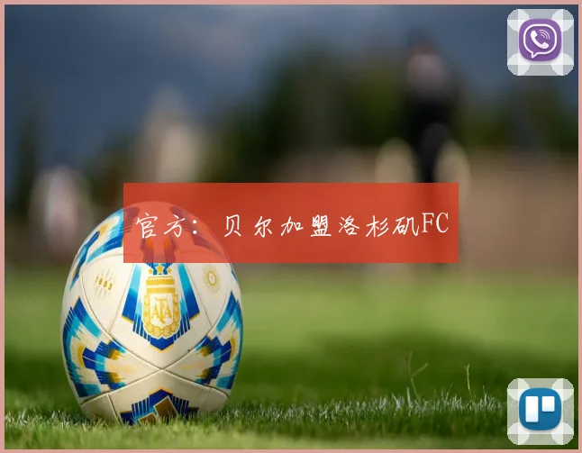 官方：贝尔加盟洛杉矶FC