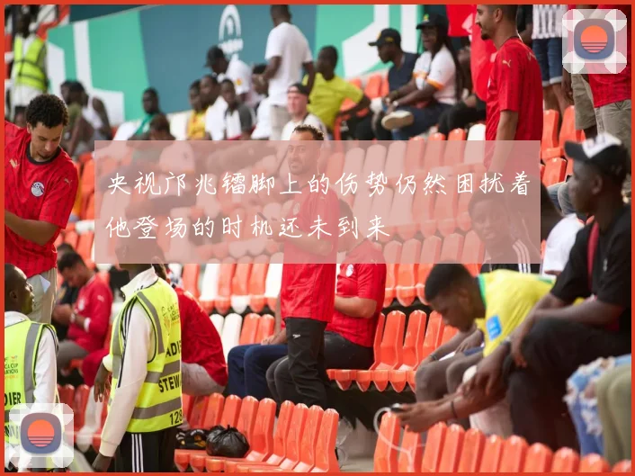 央视邝兆镭脚上的伤势仍然困扰着他登场的时机还未到来