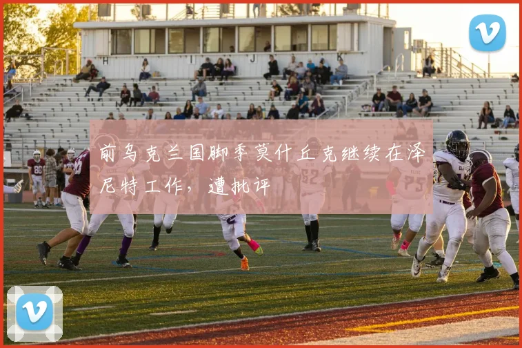 前乌克兰国脚季莫什丘克继续在泽尼特工作，遭批评