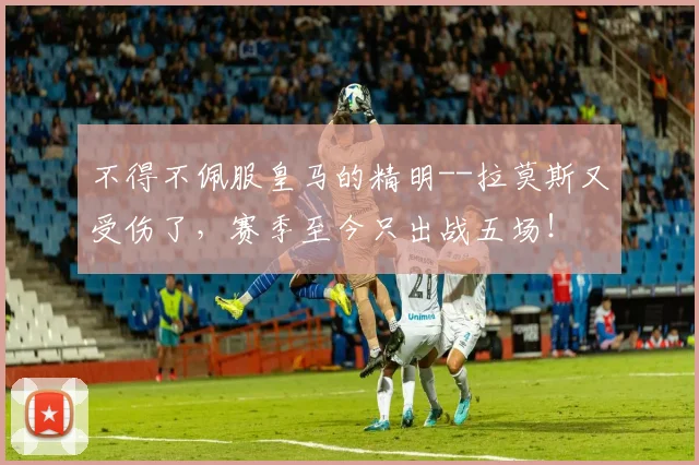 不得不佩服皇马的精明--拉莫斯又受伤了，赛季至今只出战五场！