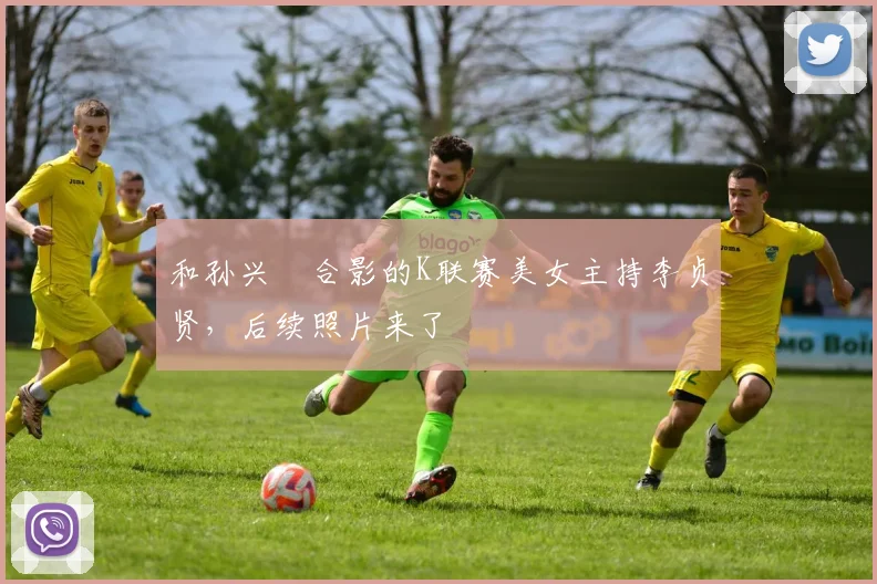 和孙兴慜合影的K联赛美女主持李贞贤，后续照片来了