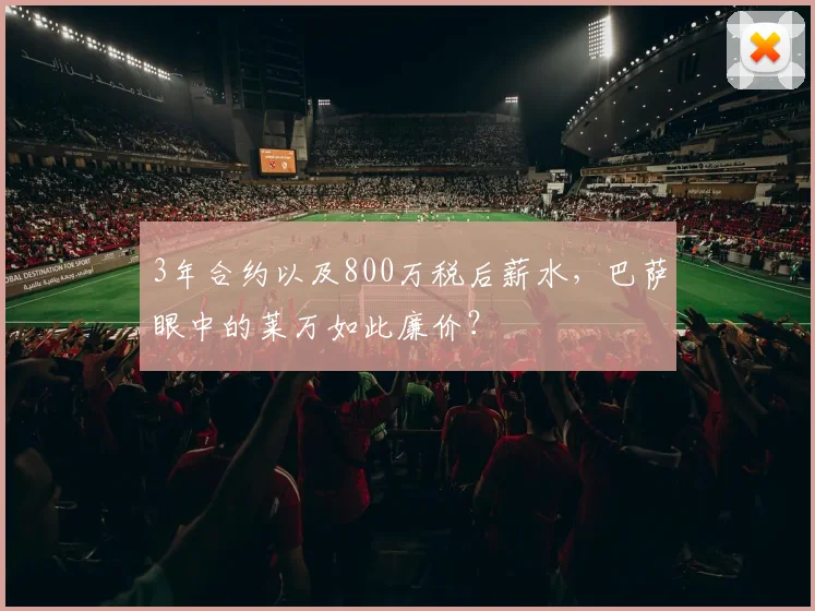 3年合约以及800万税后薪水，巴萨眼中的莱万如此廉价？