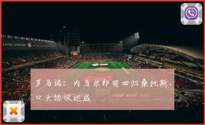 罗马诺：内马尔即将回归桑托斯，口头协议达成