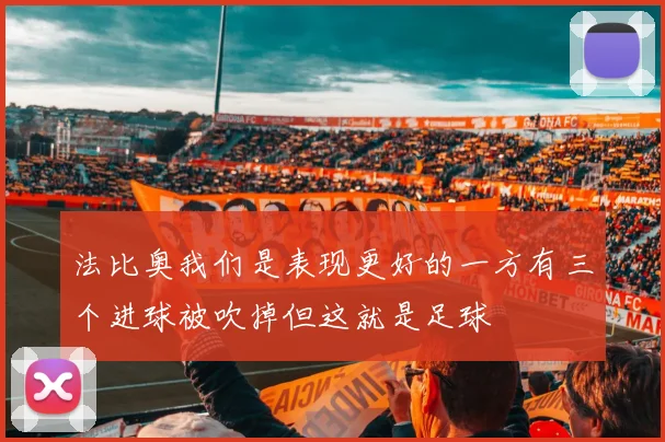 法比奥我们是表现更好的一方有三个进球被吹掉但这就是足球