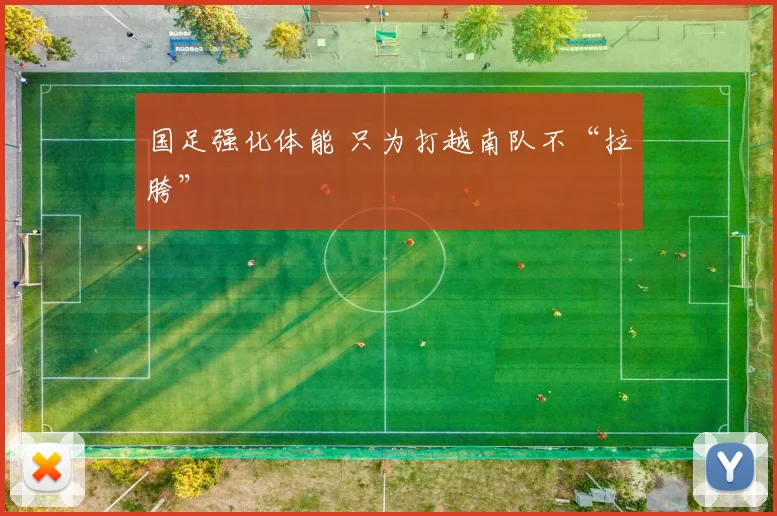 国足强化体能 只为打越南队不“拉胯”