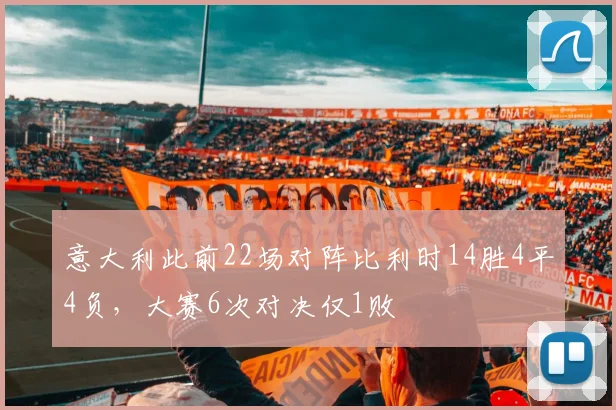 意大利此前22场对阵比利时14胜4平4负，大赛6次对决仅1败