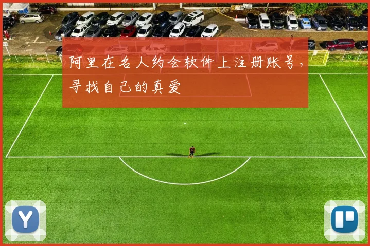 阿里在名人约会软件上注册账号，寻找自己的真爱