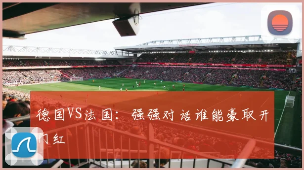 德国VS法国：强强对话谁能豪取开门红