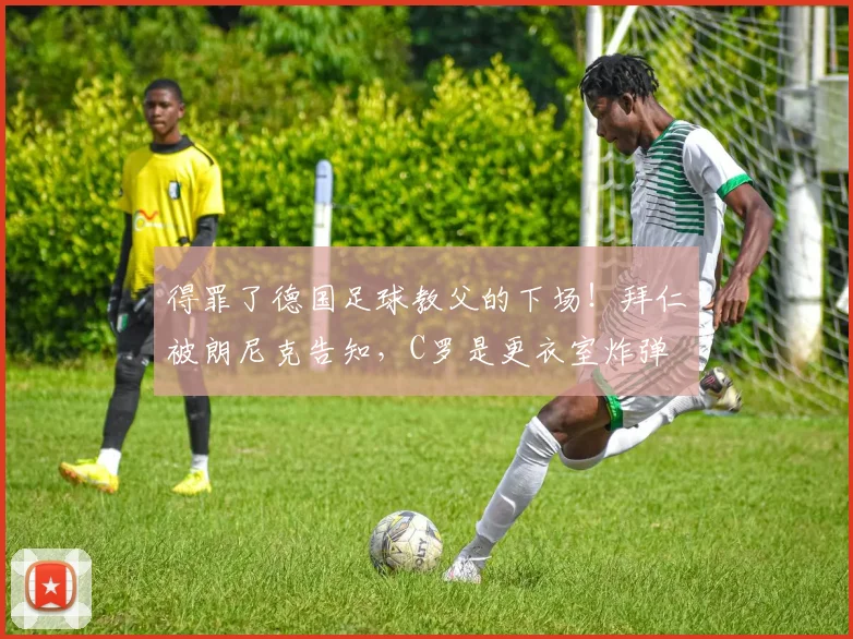 得罪了德国足球教父的下场！拜仁被朗尼克告知，C罗是更衣室炸弹