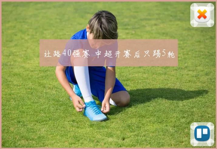 让路40强赛 中超开赛后只踢5轮