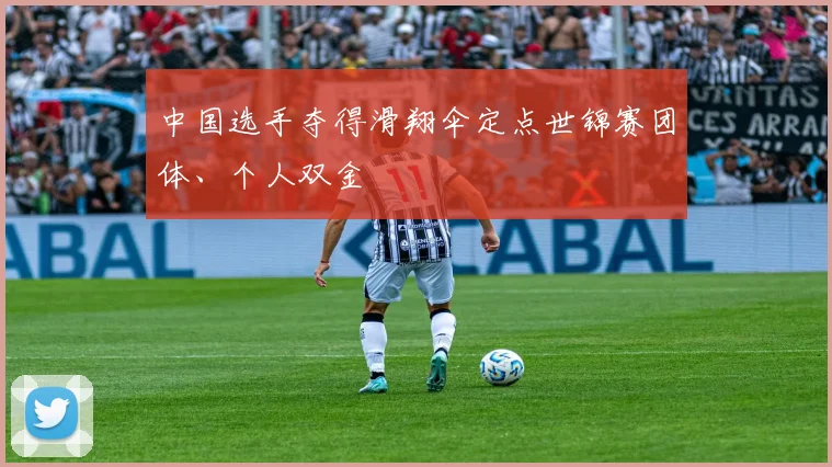 中国选手夺得滑翔伞定点世锦赛团体、个人双金