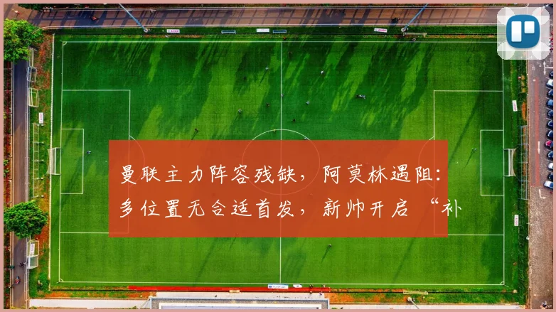 曼联主力阵容残缺，阿莫林遇阻：多位置无合适首发，新帅开启 “补锅” 模式