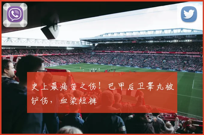 史上最痛苦之伤！巴甲后卫睾丸被铲伤，血染短裤