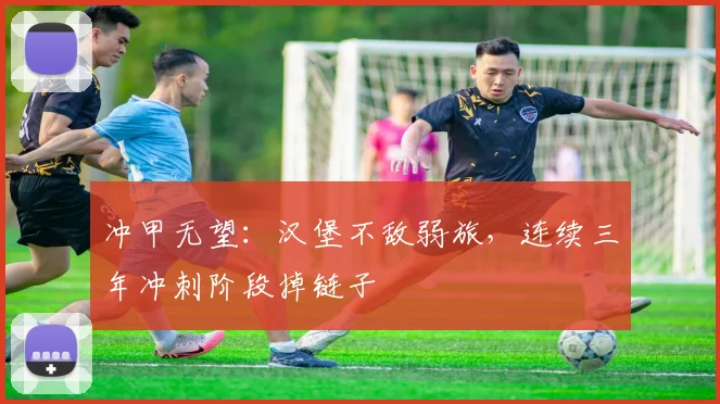 冲甲无望：汉堡不敌弱旅，连续三年冲刺阶段掉链子