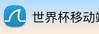 世界杯移动端网站 Logo